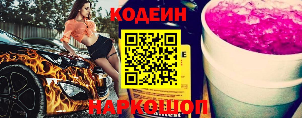 Кодеиновый сироп Lean напиток Lean (лин)  Вход с VPN  Корсаков 