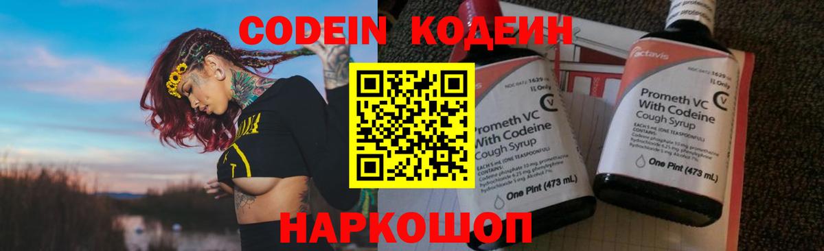 Codein напиток Lean (лин) Корсаков